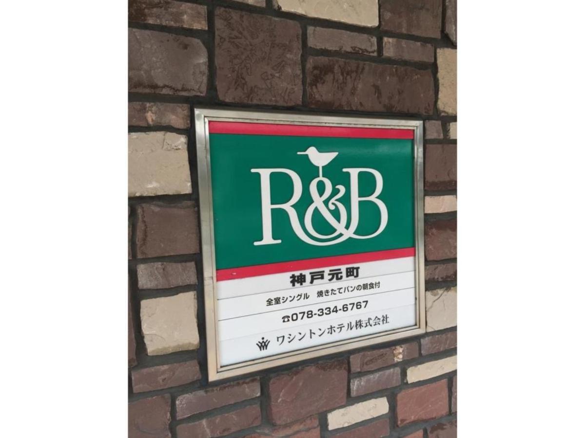 R&B Hotel Kobe Motomachi - Vacation Stay 15387V Bagian luar foto